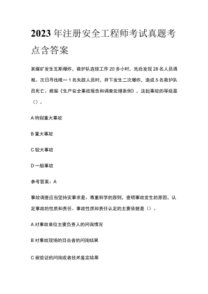 2023注册安全工程师考试真题考点 含答案.docx