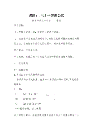 课题1平方差公式新乡市第三十中学李丽.docx