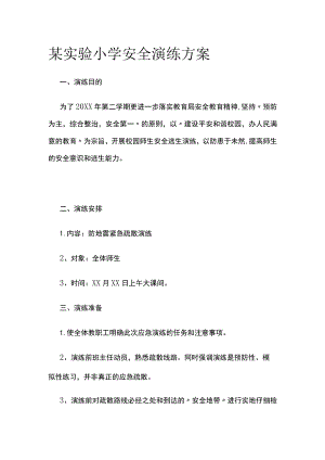 某实验小学安全演练方案.docx
