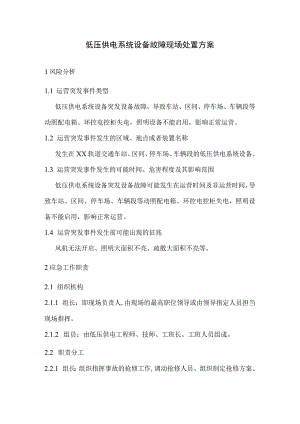 低压供电系统设备故障现场处置方案.docx