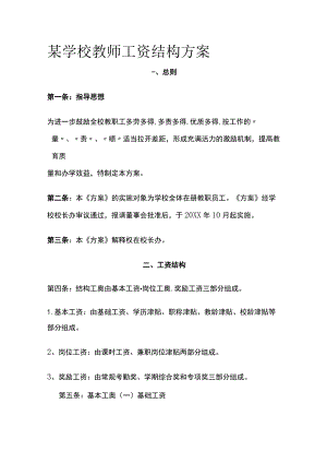某学校教师工资结构方案.docx