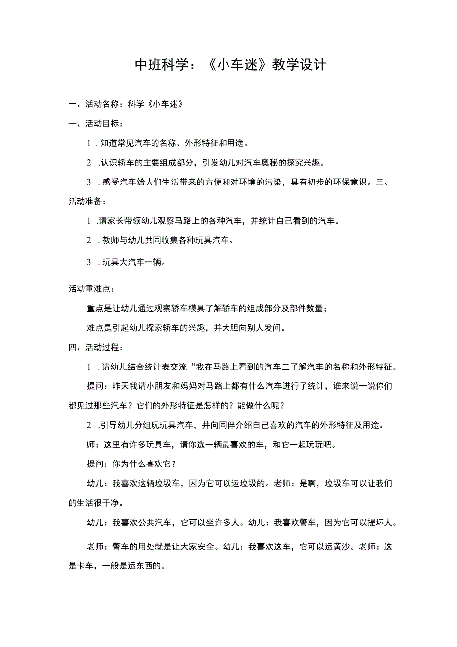 幼儿园优质公开课:中班科学《小车迷》教学设计.docx_第1页