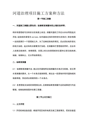 河道治理项目施工方案和方法.docx