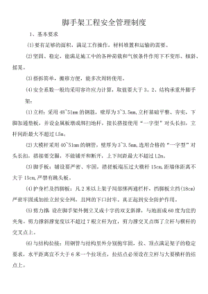 脚手架工程安全管理制度.docx