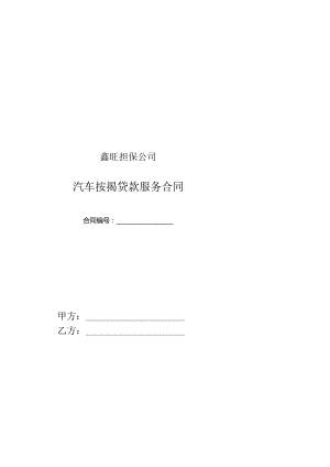 鑫旺担保公司汽车按揭贷款服务合同.docx