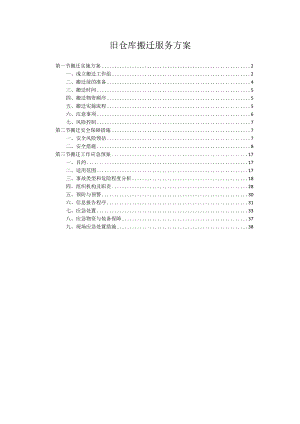 旧仓库搬迁服务方案.docx