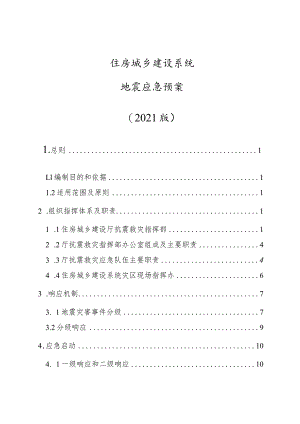 住房城乡建设系统地震应急预案（2021版）.docx