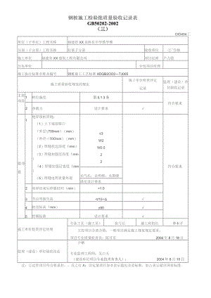 钢桩施工检验批质量验收记录表.docx