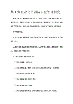 某工贸企业公司消防安全管理制度.docx