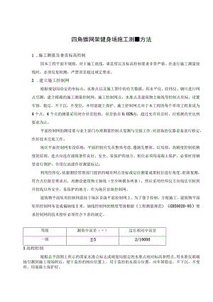 四角锥网架健身场施工测量方法.docx