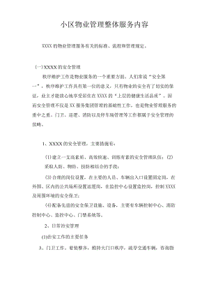 小区物业管理整体服务内容技术投标方案.docx