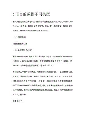 c语言的数据不同类型.docx