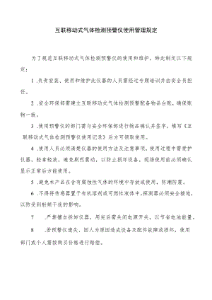 公司互联移动式气体检测预警仪使用管理规定.docx