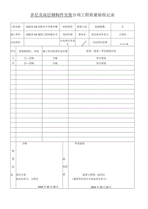 多层及高层钢构件安装-分项工程质量验收记录.docx