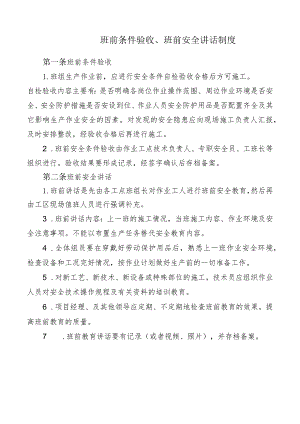 班前条件验收、班前安全讲话制度.docx
