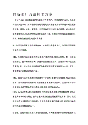 某自备水厂改造技术方案.docx