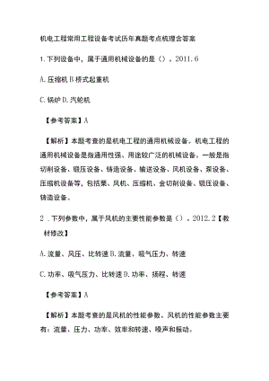 机电工程常用工程设备考试历年真题考点梳理含答案.docx