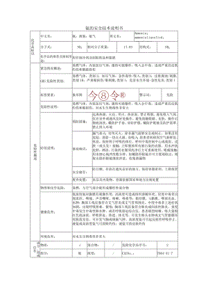 氨的安全技术说明书.docx