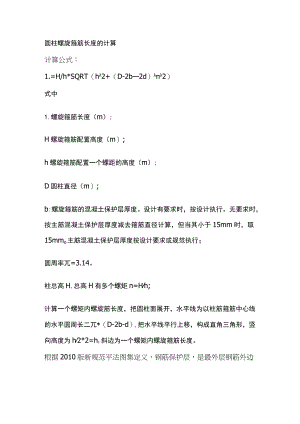 圆柱螺旋箍筋长度的计算.docx