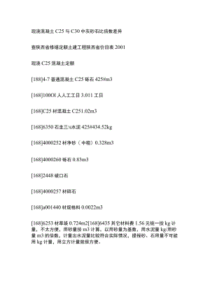 现浇混凝土C25与C30中灰砂石比倍数差异.docx