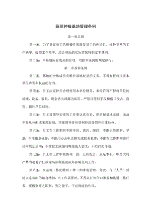 蔬菜种植基地管理条例及员工奖惩条例.docx