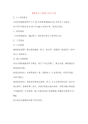 墙面抹灰工程施工技术交底.docx