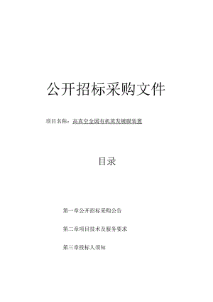 师范大学高真空金属有机蒸发镀膜装置（物电）项目招标文件.docx