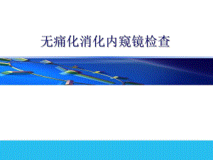 无痛消化内镜.ppt