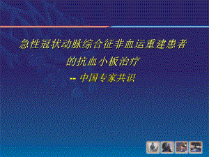 急性冠状动脉综合征非血运重建患者的抗血小板治疗 中国专家共识.ppt