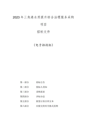 2023年乔司街道三角港水质提升综合治理服务采购项目招标文件.docx