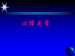 心律失常.ppt