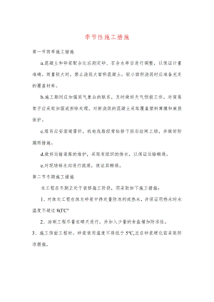 季节性施工措施.docx