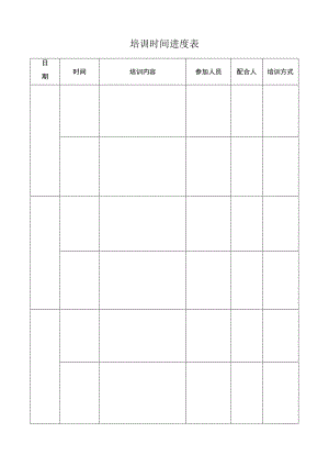 培训时间进度表（完整版）.docx