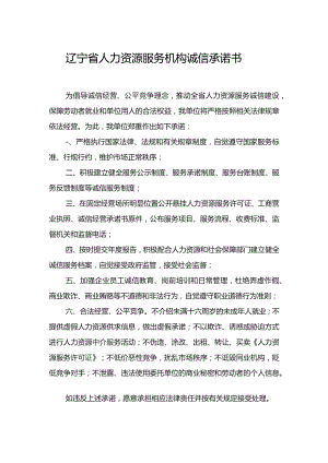辽宁省人力资源服务机构诚信承诺书.docx