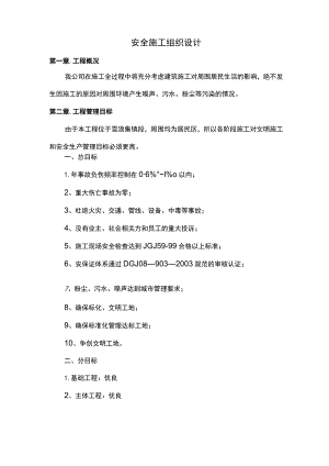 市政工程安全施工组织设计（全面）.docx