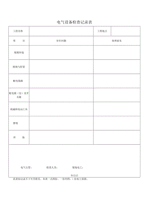 电 气 设 备 检 查 记 录 表.docx