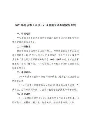 2023年慈溪市工业设计产业发展专项奖励实施细则.docx