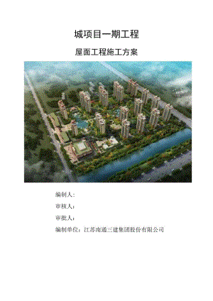 屋面工程施工方案.docx