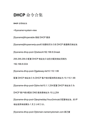 DHCP命令合集全套.docx