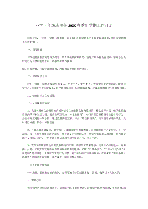 小学一年级班主任20XX春季新学期工作计划.docx