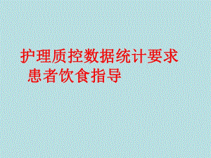 消化内二科患者饮食指导.ppt