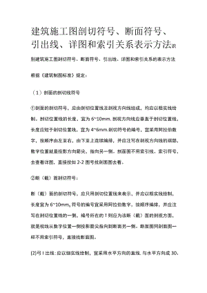 建筑施工图剖切符号、断面符号、引出线、详图和索引关系表示方法.docx