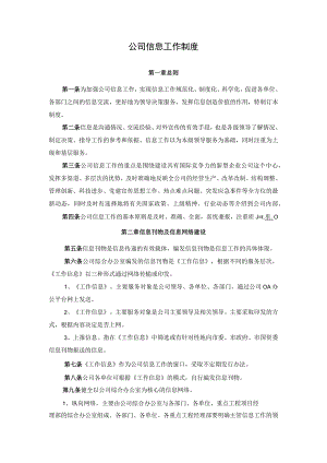 公司信息工作制度.docx