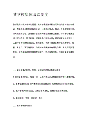 学校集体备课制度.docx