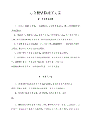 办公楼装修施工方案.docx