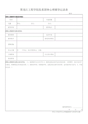黑龙江工程学院院系团体心理辅导记录表.docx