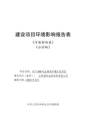 年产500吨金属保护膜扩能项目环境影响报告.docx
