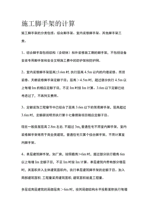 施工脚手架的计算.docx