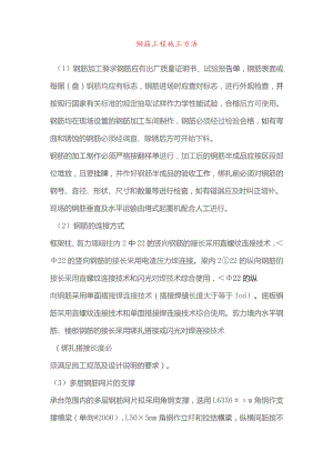 钢筋工程施工方法.docx