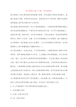 清水混凝土施工方案─彩色混凝土.docx
